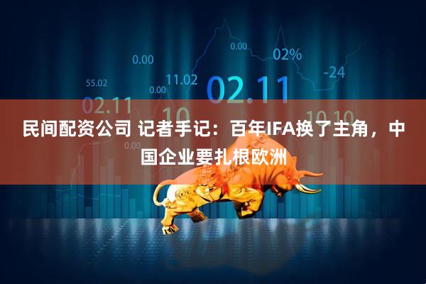 民间配资公司 记者手记：百年IFA换了主角，中国企业要扎根欧洲